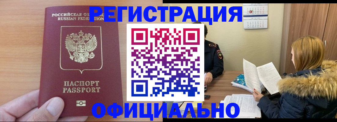 временная регистрация в квартире в Бийске