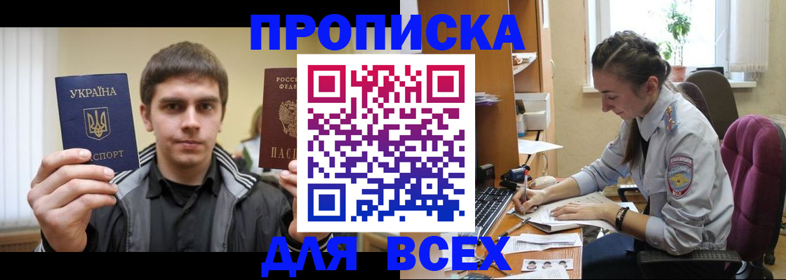 прописка гарантия в Бийске