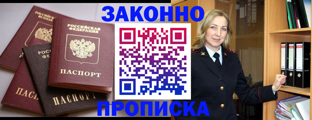 купить прописку в Бийске